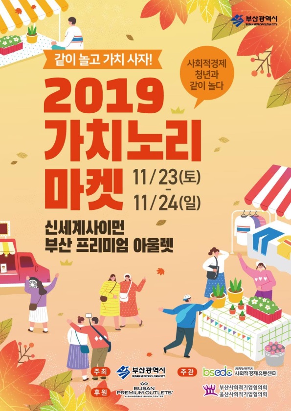 [부산] 사회적경제 활성화와 판로확충을 위한 프리마켓 열려