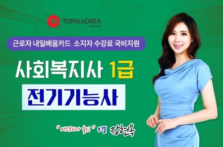 한국토픽교육센터 사회복지사1급·전기기능사 직장인내일배움카드 국비지원