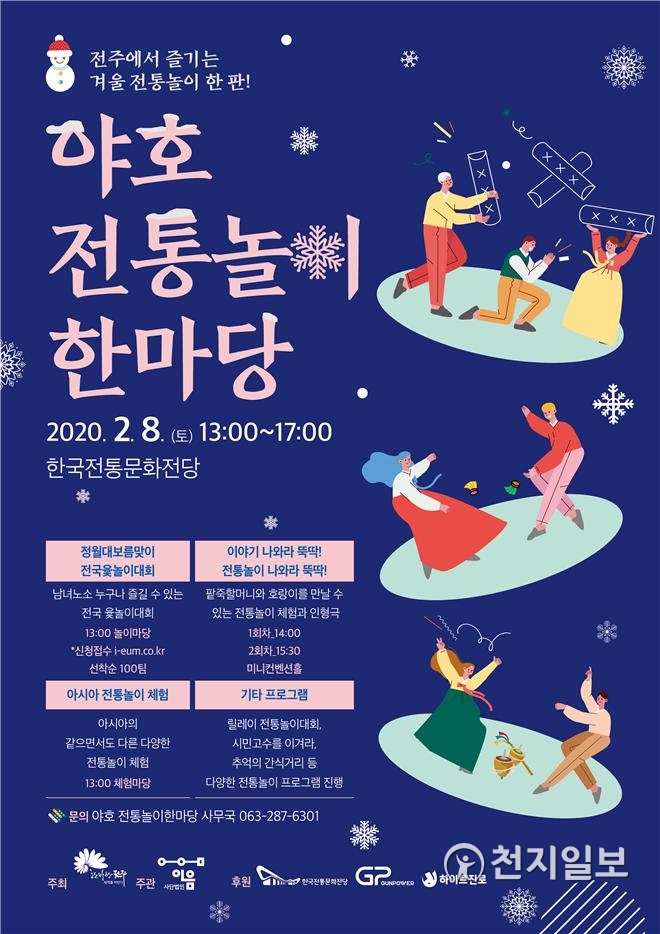 전주시, 시민·관광객 함께 즐기는 야호! 전통놀이 한마당 개최