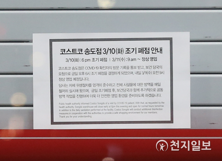 코로나19 확진자 방문한 코스트코 송도점 방역위해 조기 폐점