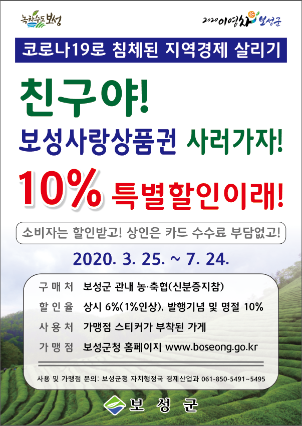 보성군, 보성사랑상품권 139억원 유통… 지역경제 활기