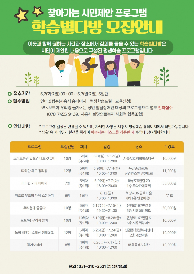 시흥시, 학습별다방 프로그램 수강생 모집