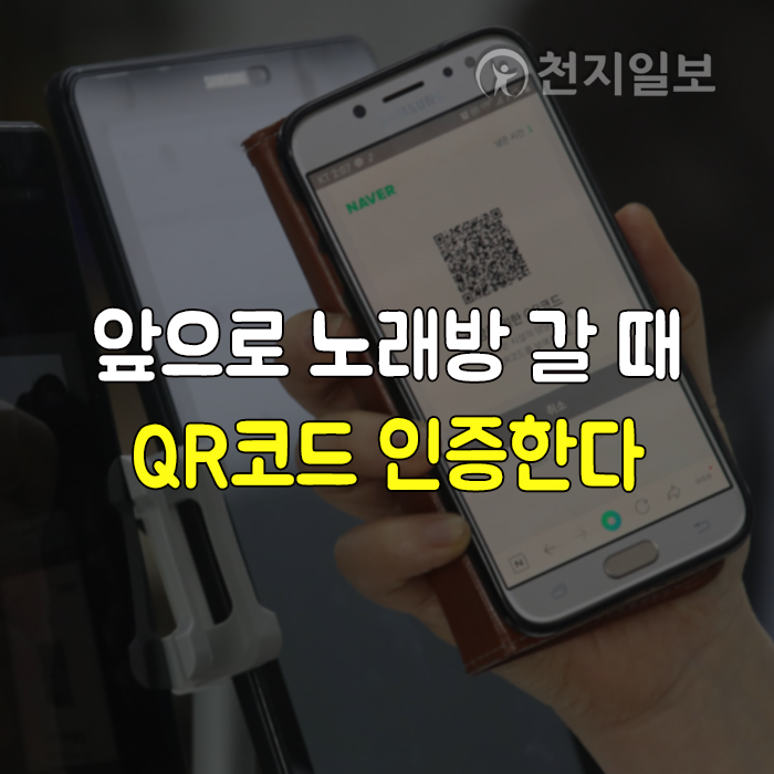 [카드뉴스] 앞으로 노래방 갈 때 QR코드로 인증한다