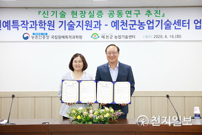 예천군농업기술센터-국립원예특작과학원, MOU 체결해