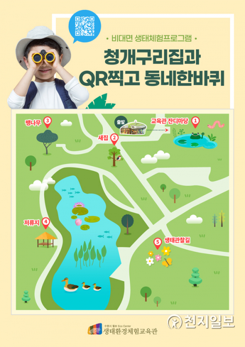 수원 칠보생태환경체험교육관, QR코드 활용한 생태학습 체험프로그램 운영