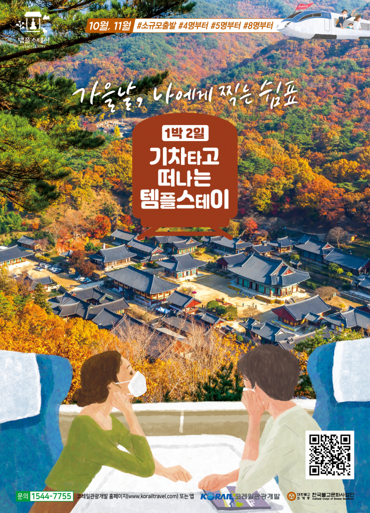 가을 기차 여행 힐링 템플스테이 1박 2일 떠나 볼까?