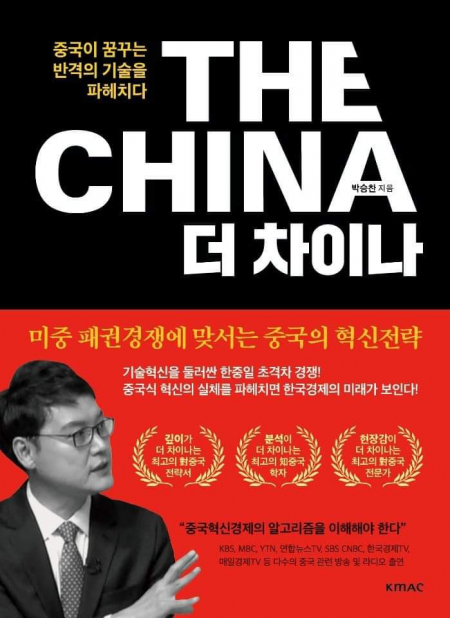 [신간] 더 차이나 - 중국이 꿈꾸는 반격의 기술을 파헤치다
