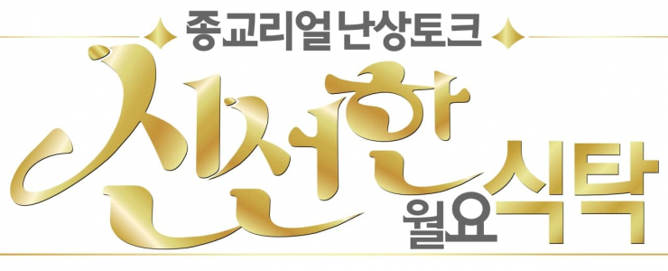 신선(信善)한 월요식탁 16일 첫방송…당신은 신을 믿습니까?