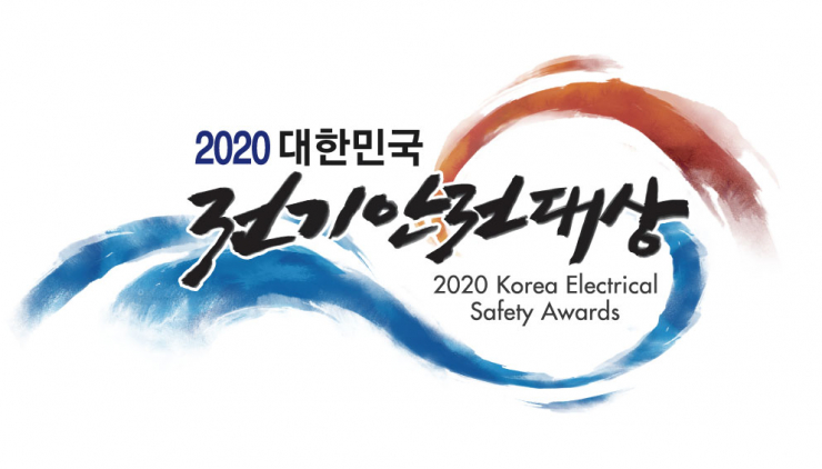 전기안전공사, 에너지안전 분야 최대 행사… 대한민국 전기안전대상 문 연다