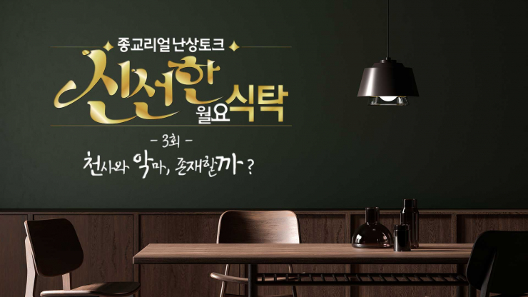 [생방송 리얼토크] 신선한 월요식탁 3회 천사와 악마 실존하는가, 차이는 어떻게 구분하나?