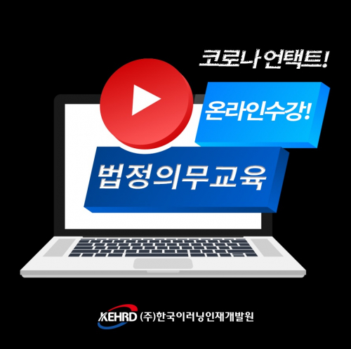 한국이러닝인재개발원, 코로나 비대면 법정의무교육 온라인수강 실시