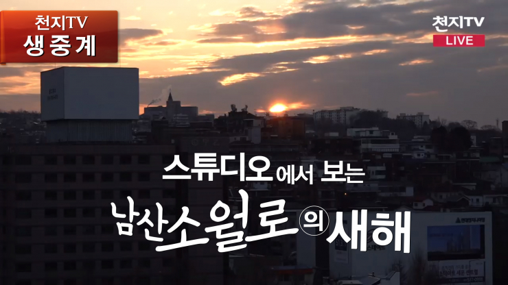 [현장중계] 스튜디오에서 보는 남산 소월로의 새해 일출