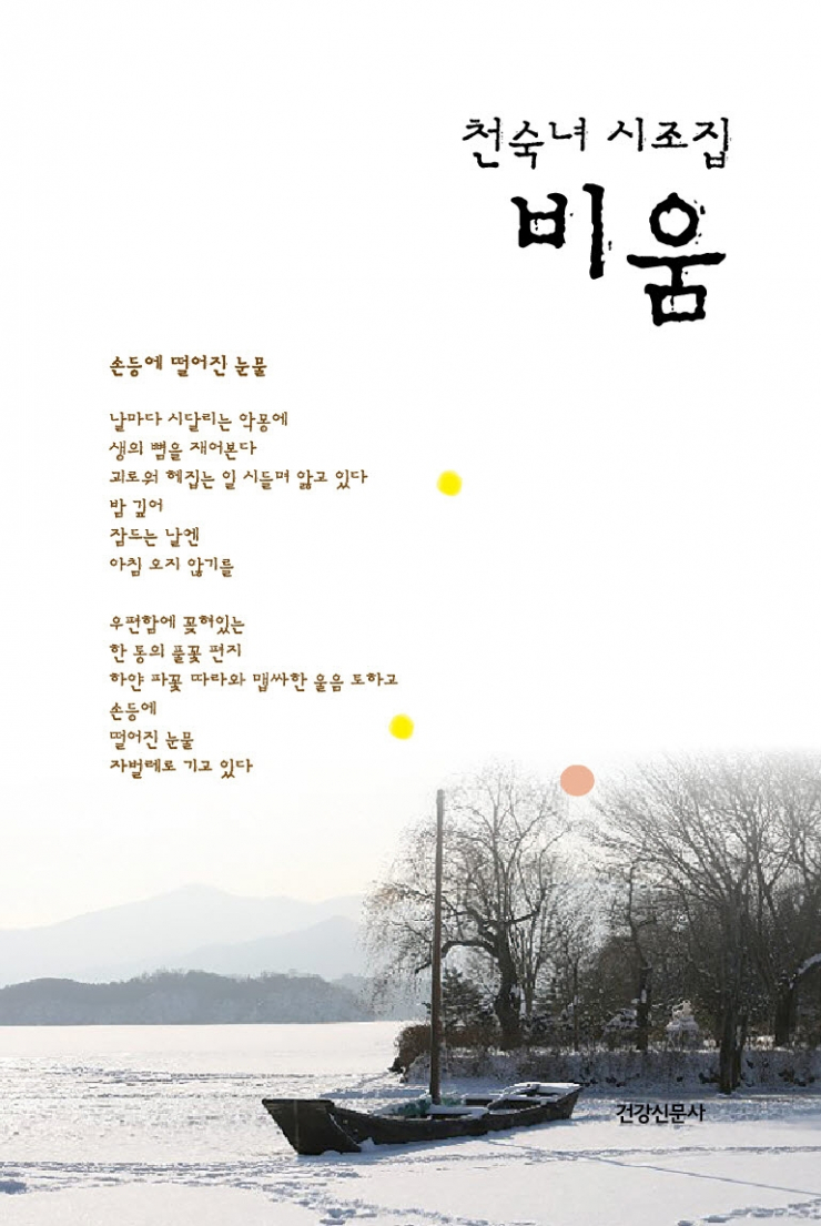 [신간] 천숙녀 시조집 비움
