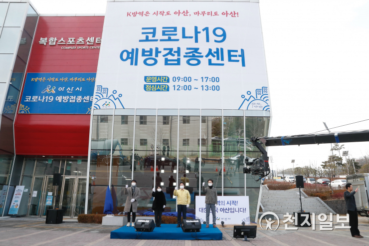 [천지포토] 아산시, 코로나19 백신 예방접종센터 개소