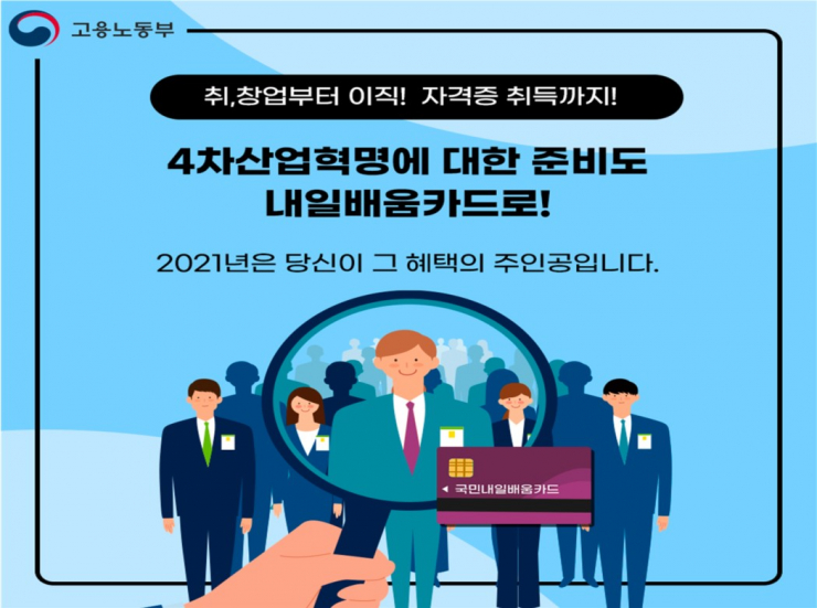 국민내일배움카드로 제2의 삶 시작해… 고용부, 우수사례 공개