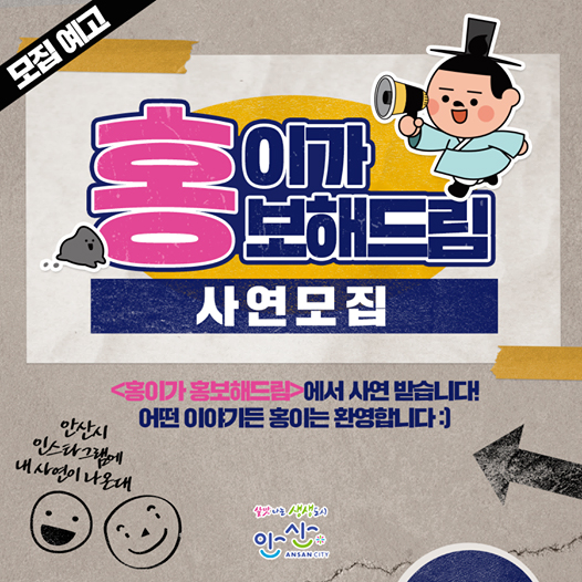 안산시, 인스타그램  홍이가 홍보해드림 운영