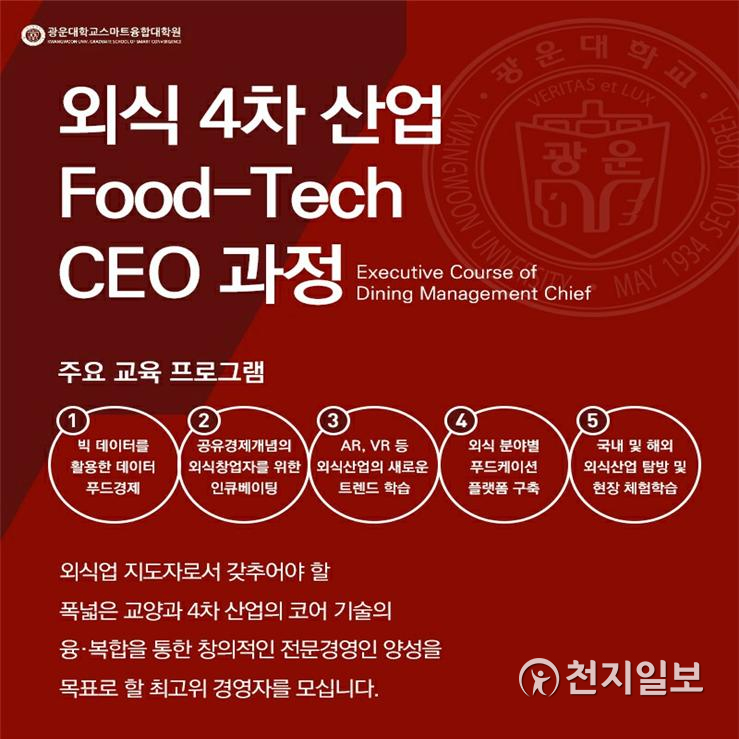 광운대학교, Food-Tech CEO 과정 모집