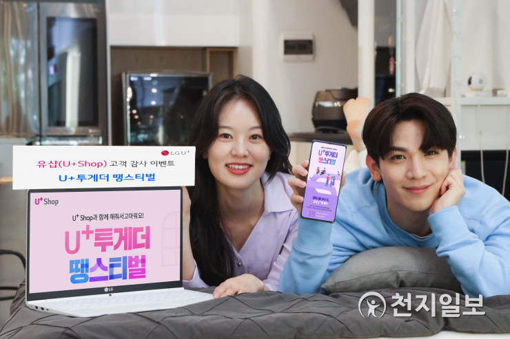 LGU+ 유샵 고객 감사 U+투게더 땡스티벌 실시