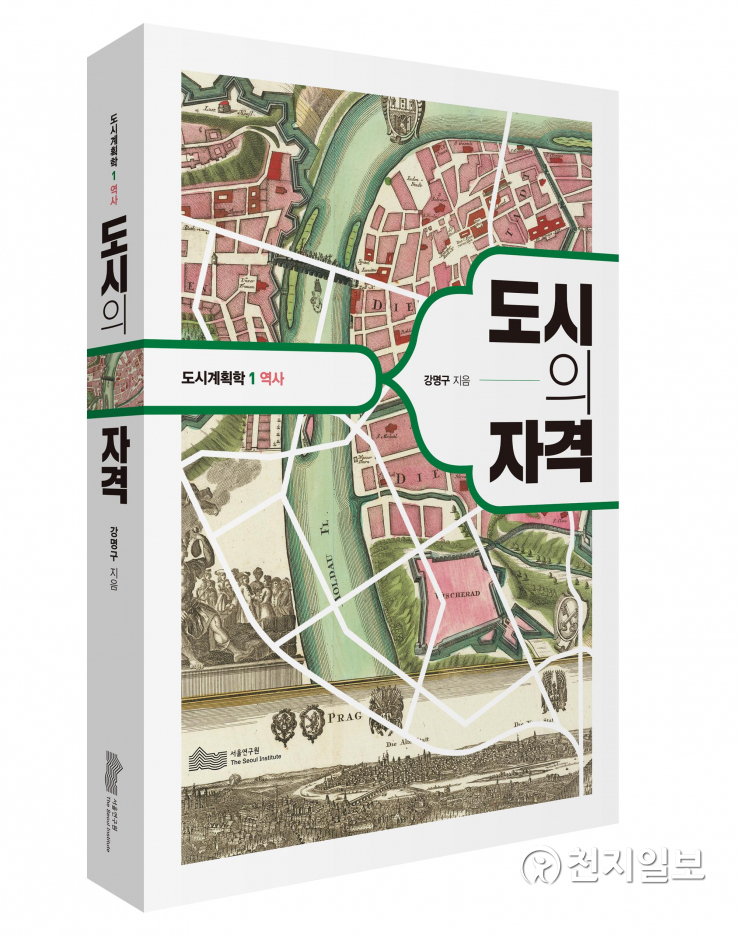 서울연구원, 도시의 자격 발간… 도시계획에 대한 이해·시야 넓혀 줄 안내서