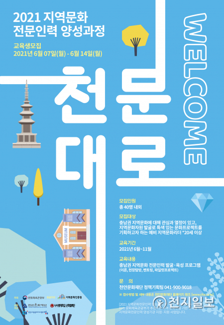 천안문화재단, 문화전문인력 양성과정 교육생 모집