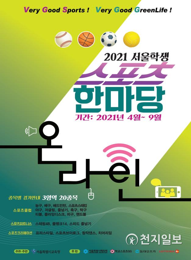 서울시교육청, 2021 서울학생 온라인 스포츠한마당 개최