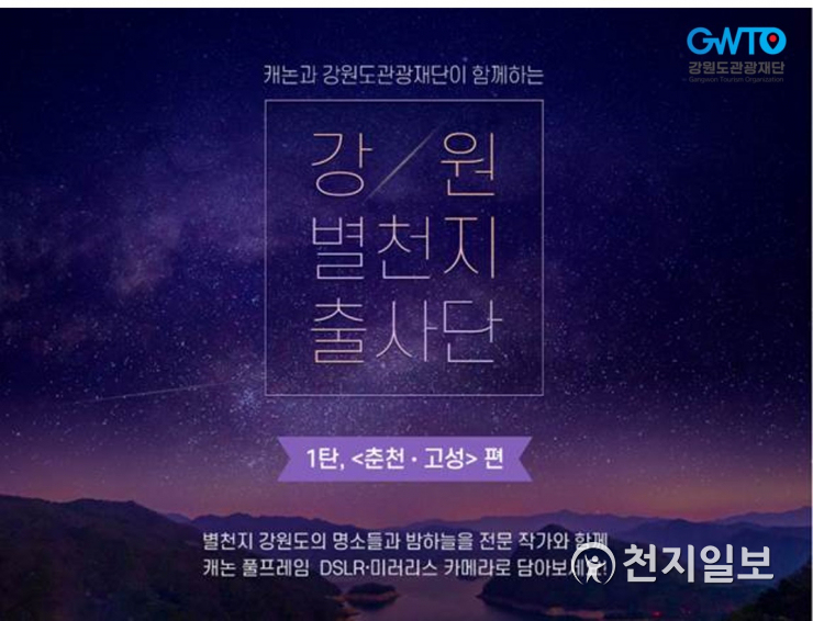 [강원] 강원도관광재단, 캐논과 강원 별천지 출사단 운영