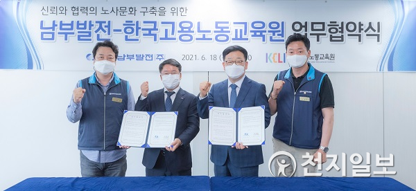 남부발전·한국고용노동교육원, 노사 협력 및 노사관계 역량 강화 맞손