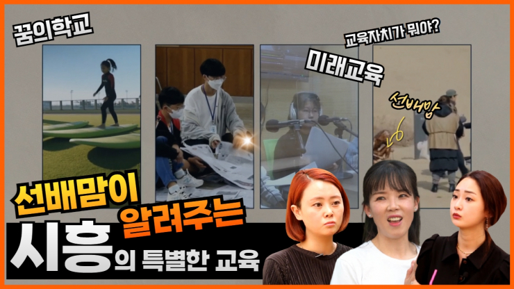 시흥교육 유튜브 채널 시흥행복교육지원센터 운영