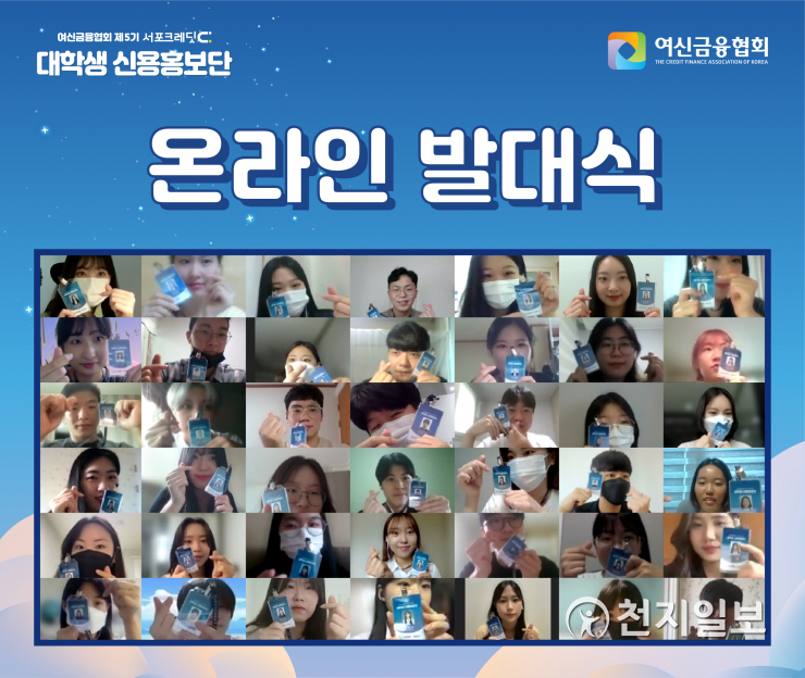 여신금융협회, 제5기 서포크레딧 대학생 신용홍보단 온라인 발대식 진행