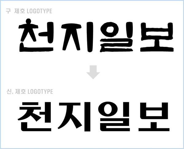 [社告] 천지일보가 더 알차고 새로워집니다