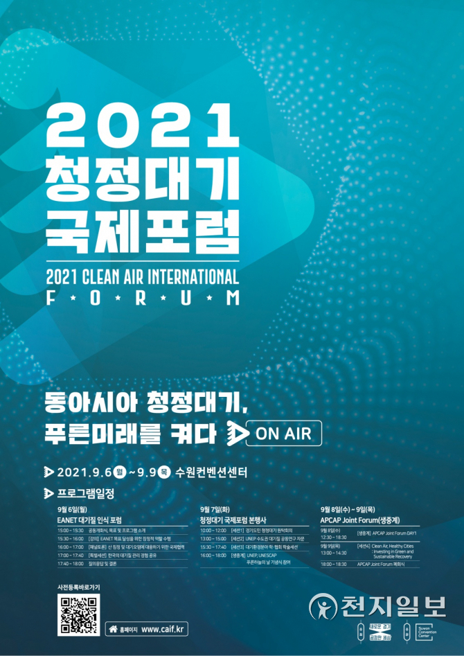 경기도 2021 청정대기 국제포럼 수원컨벤션센터서 연다