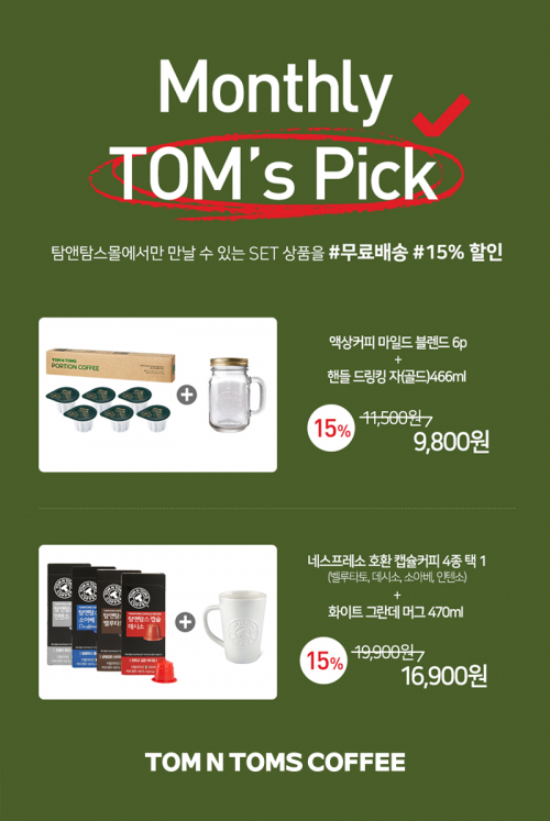 탐앤탐스몰, 월간 TOMs Pick 이벤트 오픈