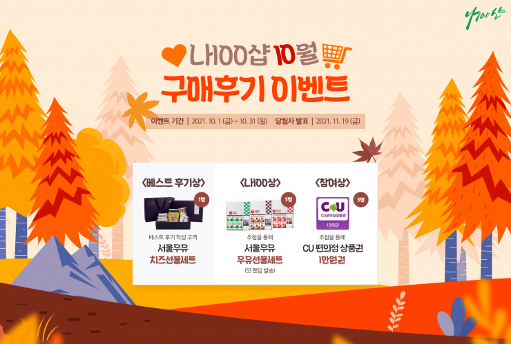 서울우유협동조합 공식몰 나100샵 가을맞이 10월 이벤트 진행