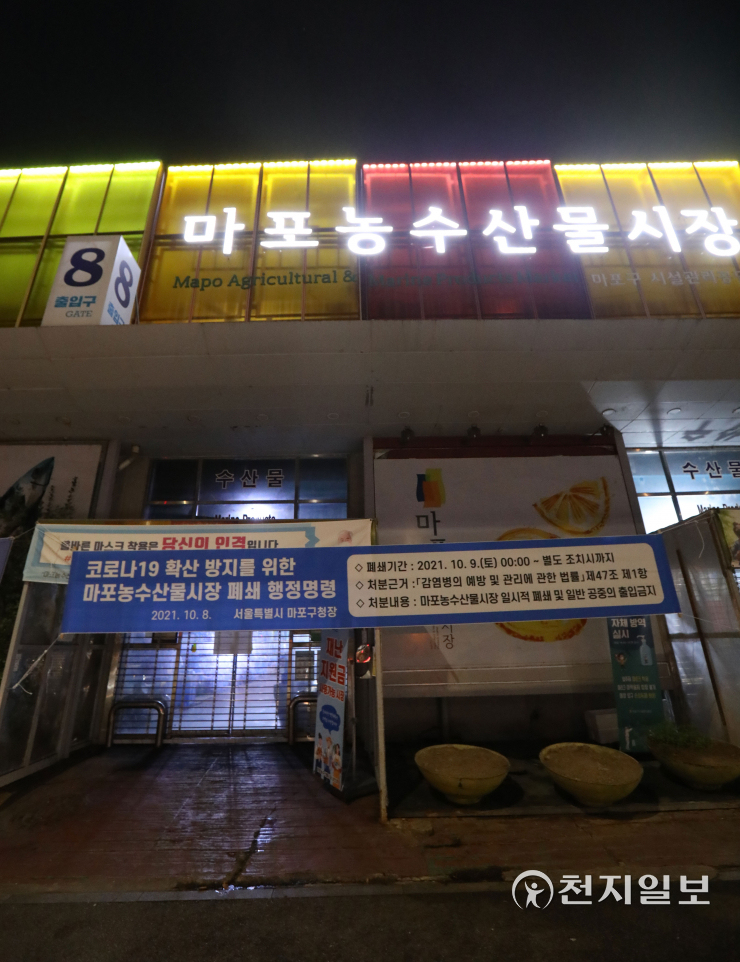 [천지포토] 마포농수산물시장 폐쇄 행정명령