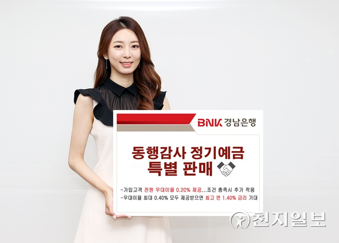 BNK경남은행 동행 감사 정기예금 가입고객에 우대이율 지급