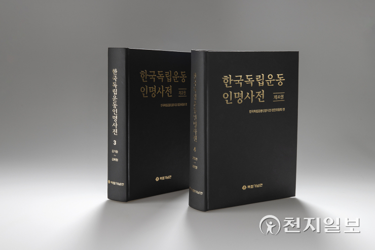 독립기념관, 한국독립운동인명사전 3~4권 발간… 1216명 수록