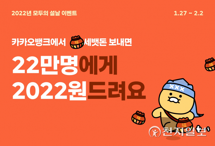 카카오뱅크 비대면 설날, 세뱃돈 보내고 2022원 환급받자