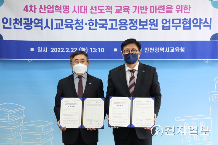 인천시교육청-한국고용정보원, 진로·직업교육 발전 협력