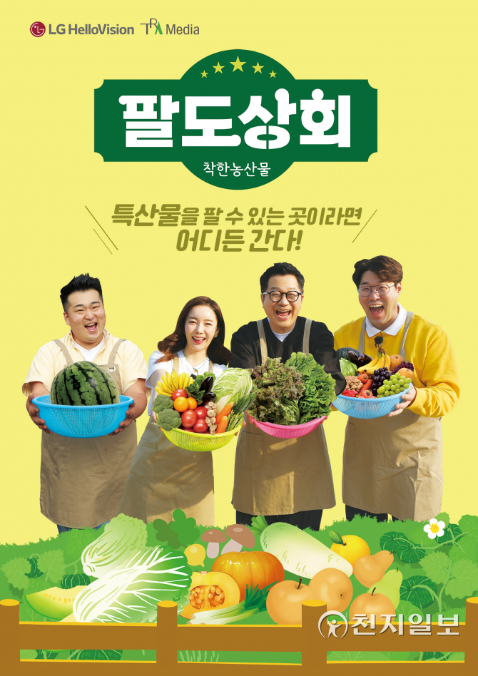LG헬로비전 오리지널 예능 팔도상회 18일 첫 방송