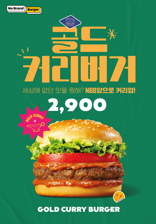 [#먹거리 신상이오] 노브랜드 버거 골드커리 버거 출시 外 롯데리아, CJ제일제당, 한촌설렁탕, 팔도, 하이트진로, 정관장