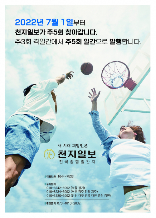 [社告] 천지일보 7월 주3회→주5회 발행… “유료구독자 급증에 보답”