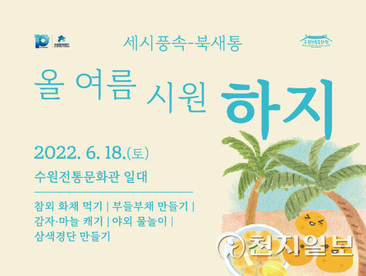 수원문화재단, 수원전통문화관서 올 여름 시원 하지 열어