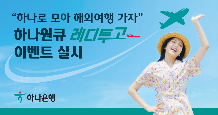 거리두기 풀렸는데 해외여행 가자… 하나카드 하나원큐 레디투고 이벤트 진행