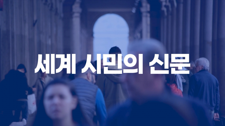 [홍보영상] 천지일보 주5회 발행… 글로벌 이슈에 강한 세계시민의 신문