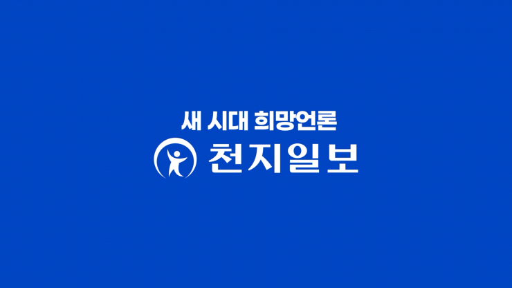 [홍보영상] 천지일보 주5회 발행… 글로벌 이슈에 강한 세계시민의 신문