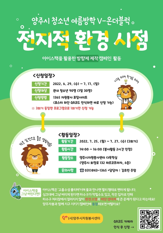 양주시자원봉사센터, 올해 양주시 청소년 V-온더블럭-전지적 환경시점 운영