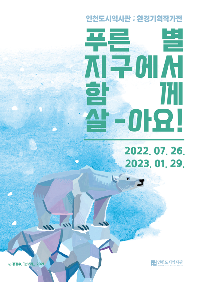인천시, 환경기획작가전 ‘푸른 별 지구에서 함께 살아요!’