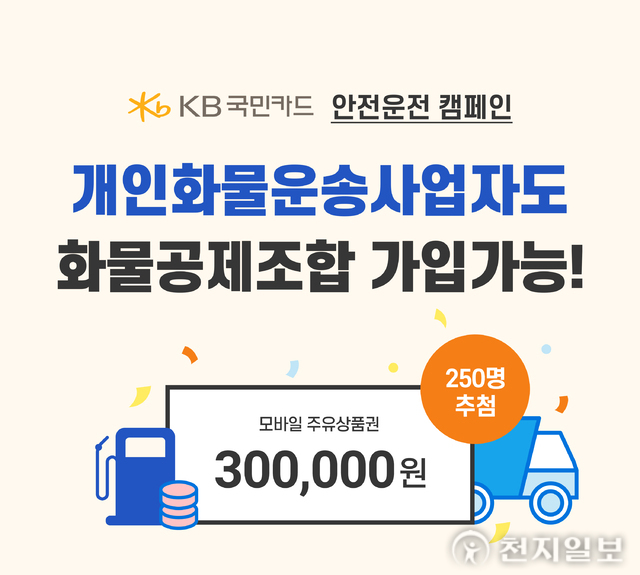 KB국민카드, 개인화물 운송사업자에 주유상품권 제공 이벤트