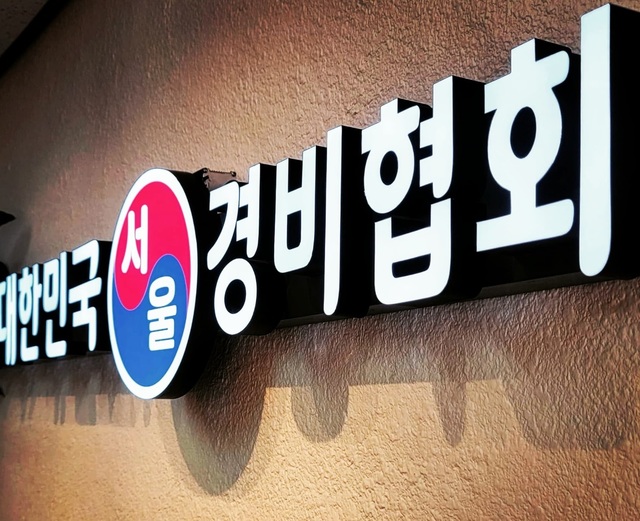 대한민국경비협회 서울지방협회, 동대문구 일반경비원신임교육 개강
