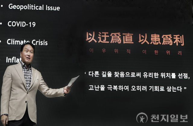 최태원 SK 회장 “‘이우위직 이환위리’, 위기를 기회로”